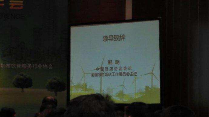 普杰參加綠色飯店年會(huì)