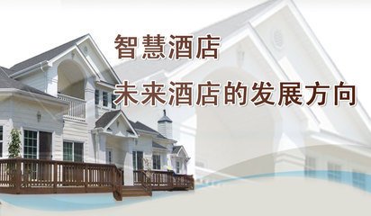 普杰智慧酒店客控系統(tǒng) 普杰智慧酒店客控系統(tǒng)