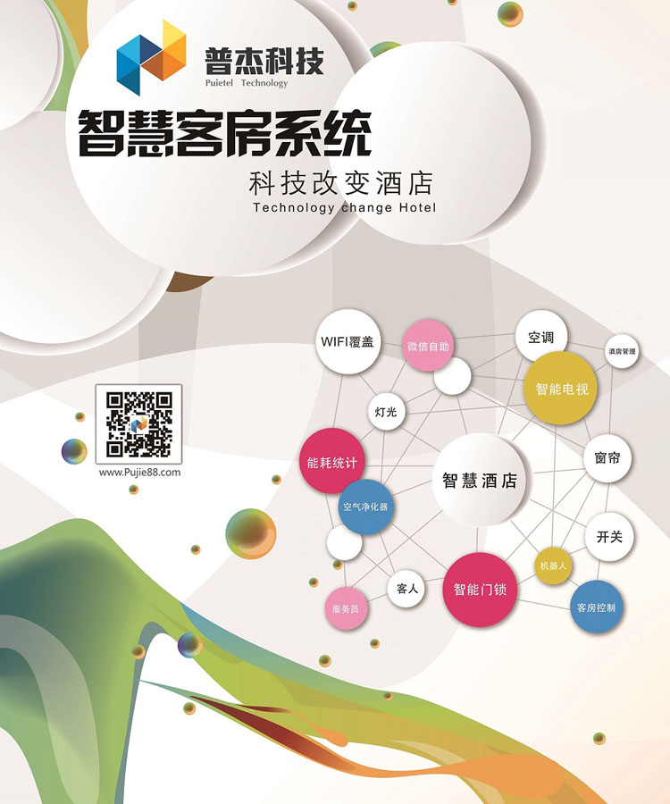 普杰科技客控系統(tǒng)