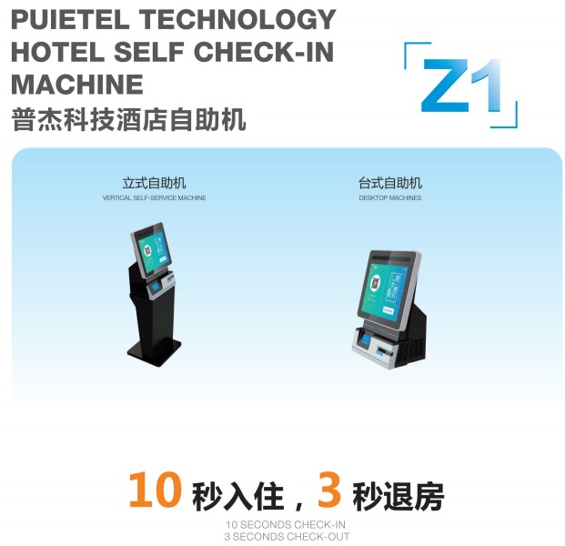 酒店自助機