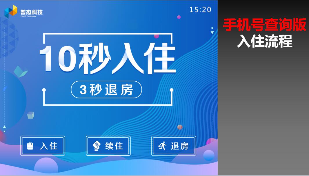 酒店自助機(jī)