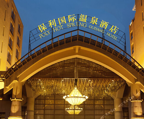 貴陽(yáng)保利溫泉酒店