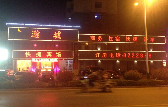 蚌埠懷遠(yuǎn)瀚城大酒店