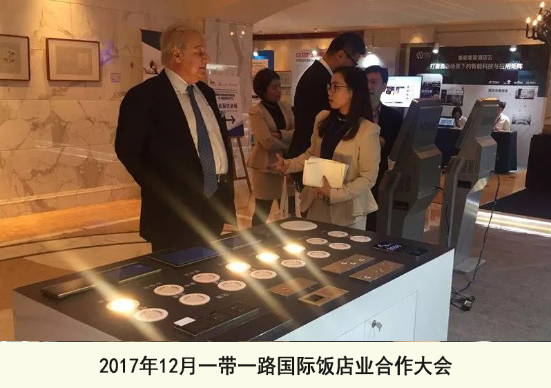 2017年12月一帶一路國際飯店業(yè)合作大會