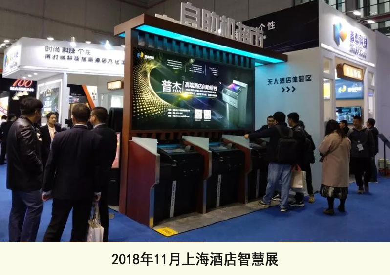 2018年11月上海酒店智慧展