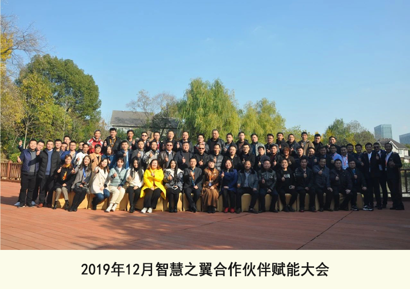 2019年12月智慧之翼合作伙伴賦能大會(huì)
