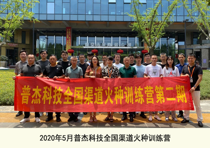 2020年5月普杰科技全國(guó)渠道火種訓(xùn)練營(yíng)