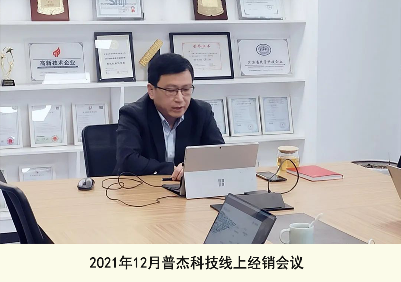 2021年12月普杰科技線(xiàn)上經(jīng)銷(xiāo)會(huì)議
