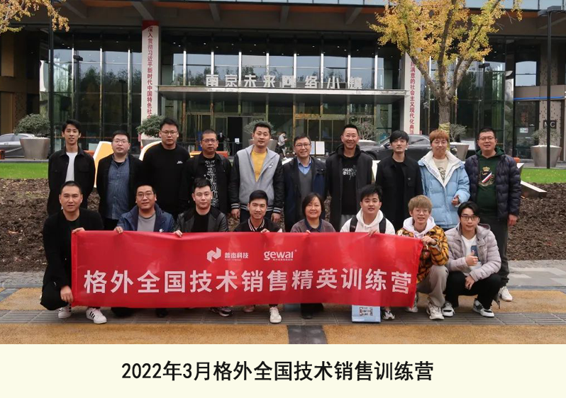 2022年3月格外全國(guó)技術(shù)銷(xiāo)售訓(xùn)練營(yíng)