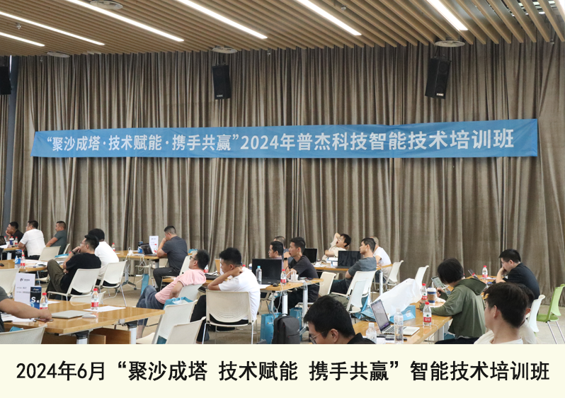 2024年6月智能技術(shù)培訓(xùn)班