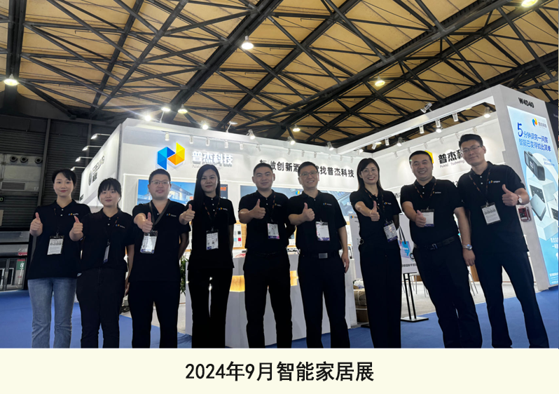 2024年9月智能家居展