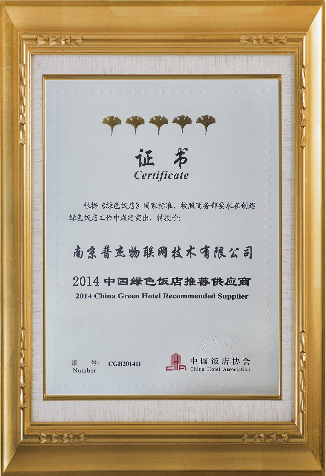 普杰客控獲得“2014中國(guó)綠色飯店推薦供應(yīng)商”稱(chēng)號(hào)