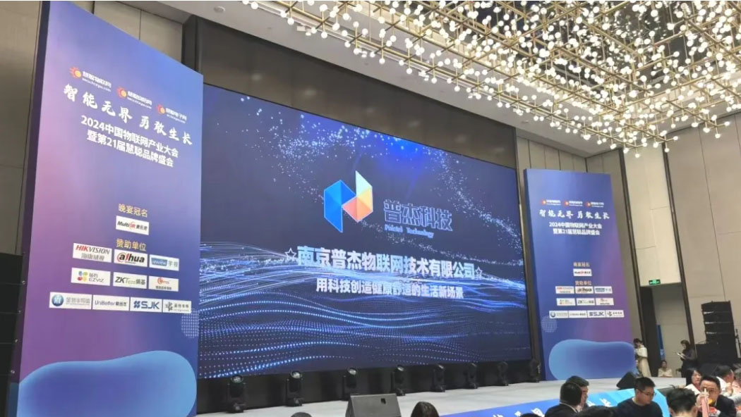 普杰科技榮獲智能物聯(lián)項(xiàng)目創(chuàng)新獎(jiǎng)，閃耀“2024中國(guó)物聯(lián)網(wǎng)產(chǎn)業(yè)大會(huì)”