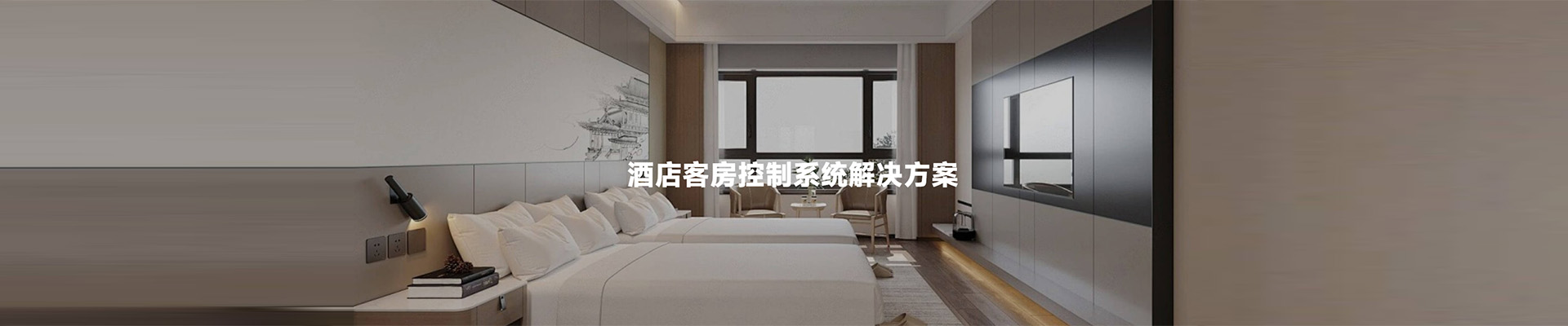 酒店控制系統(tǒng),酒店智能客房控制
